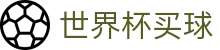 2026FIFA世界杯买球_官方指定平台